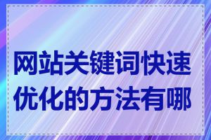 网站关键词快速优化的方法有哪些