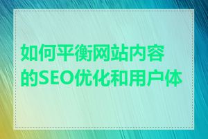 如何平衡网站内容的SEO优化和用户体验