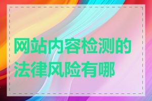 网站内容检测的法律风险有哪些