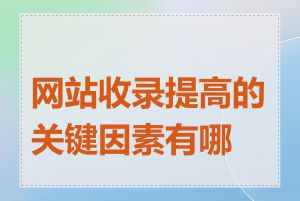 网站收录提高的关键因素有哪些