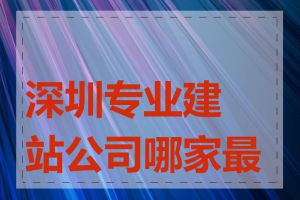 深圳专业建站公司哪家最好