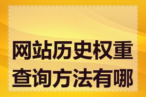 网站历史权重查询方法有哪些