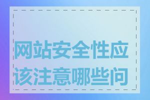 网站安全性应该注意哪些问题