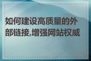 如何建设高质量的外部链接,增强网站权威性