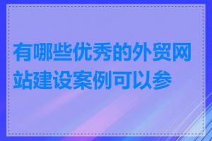 有哪些优秀的外贸网站建设案例可以参考