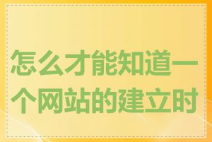 怎么才能知道一个网站的建立时间