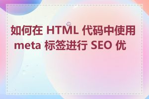 如何在 HTML 代码中使用 meta 标签进行 SEO 优化