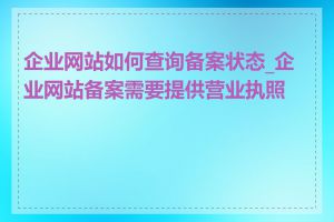 企业网站如何查询备案状态_企业网站备案需要提供营业执照吗