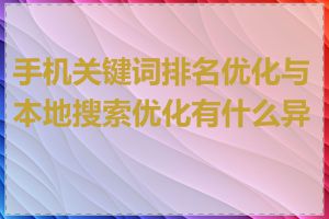 手机关键词排名优化与本地搜索优化有什么异同