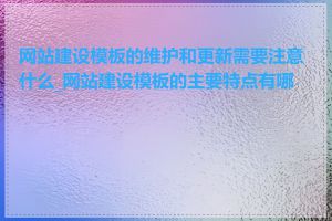 网站建设模板的维护和更新需要注意什么_网站建设模板的主要特点有哪些