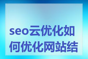 seo云优化如何优化网站结构