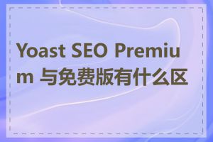 Yoast SEO Premium 与免费版有什么区别