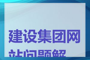 建设集团网站问题解决