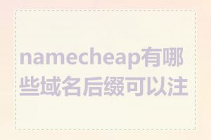 namecheap有哪些域名后缀可以注册