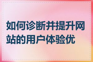 如何诊断并提升网站的用户体验优化