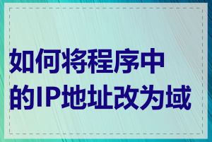 如何将程序中的IP地址改为域名