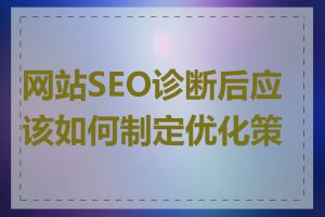 网站SEO诊断后应该如何制定优化策略