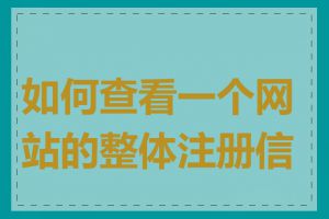 如何查看一个网站的整体注册信息