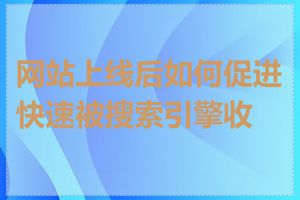 网站上线后如何促进快速被搜索引擎收录