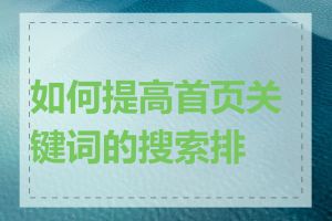 如何提高首页关键词的搜索排名