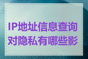 IP地址信息查询对隐私有哪些影响