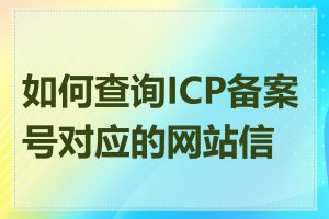 如何查询ICP备案号对应的网站信息