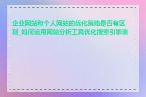 企业网站和个人网站的优化策略是否有区别_如何运用网站分析工具优化搜索引擎表现