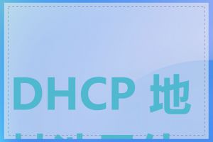 DHCP 地址池是什么