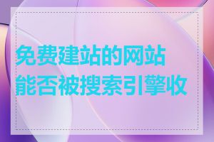 免费建站的网站能否被搜索引擎收录