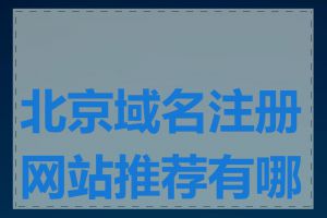 北京域名注册网站推荐有哪些