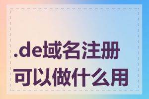 .de域名注册可以做什么用途