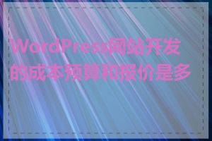 WordPress网站开发的成本预算和报价是多少