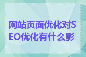 网站页面优化对SEO优化有什么影响