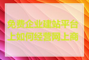 免费企业建站平台上如何经营网上商城