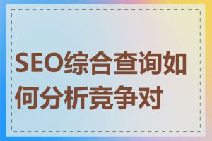 SEO综合查询如何分析竞争对手