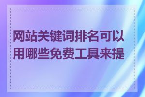 网站关键词排名可以用哪些免费工具来提升