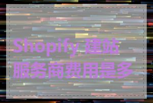 Shopify 建站服务商费用是多少