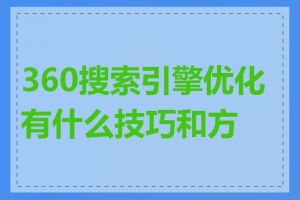 360搜索引擎优化有什么技巧和方法