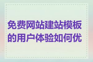 免费网站建站模板的用户体验如何优化