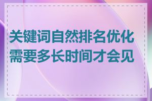 关键词自然排名优化需要多长时间才会见效