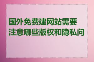 国外免费建网站需要注意哪些版权和隐私问题