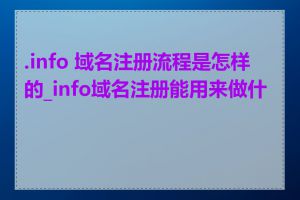 .info 域名注册流程是怎样的_info域名注册能用来做什么