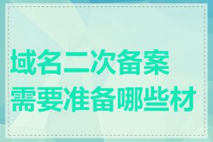 域名二次备案需要准备哪些材料