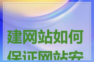 建网站如何保证网站安全