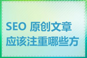 SEO 原创文章应该注重哪些方面