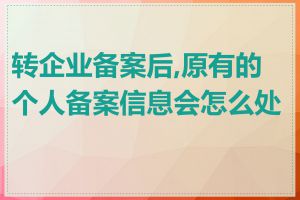 转企业备案后,原有的个人备案信息会怎么处理