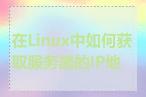 在Linux中如何获取服务器的IP地址