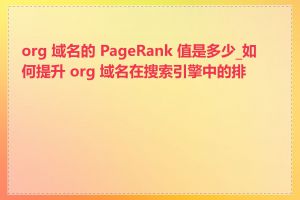 org 域名的 PageRank 值是多少_如何提升 org 域名在搜索引擎中的排名