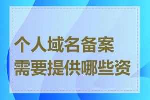 个人域名备案需要提供哪些资料