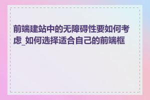 前端建站中的无障碍性要如何考虑_如何选择适合自己的前端框架